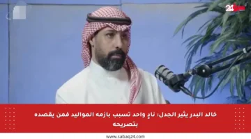 خالد البدر يثير الجدل: نادٍ واحد تسبب بأزمة المواليد فمن يقصده بتصريحه